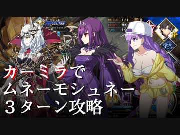 カーミラさんでムネーモシュネー３ターンキルしてみた。