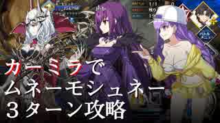 カーミラさんでムネーモシュネー３ターンキルしてみた。