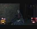 【ゆっくり実況】Bloodborneをゆっくり初見攻略 Part34