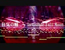 【東方】狂気の瞳　～ Invisible Full Moon【合作アレンジ】