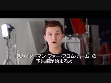 【予告第2弾】  『スパイダーマン：ファー・フロム・ホーム』 6.28世界最速公開!