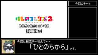 【けもフレ2】けもフレ2から作品性を見出したい考察：前編補完【ゆっくり】