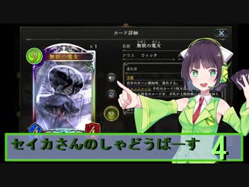 【シャドウバース】セイカさんのしゃどーばーす　パート４【ボイロ実況】