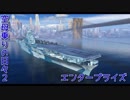 【WoWs】空母乗りの日々2（エンタープライズ編）Part:7　～制空再び？～