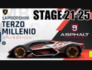 【Asphalt9】アスファルト9:Legends 「ランボルギーニ Terzo Millennio　メガイベント」STAGE 21～25