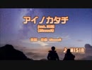 MISIA アイノカタチ feat.HIDE(GReeeeN) カラオケ 【off vocal】