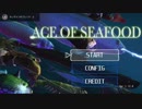 魚になって生き抜こう！「エース・オブ・シーフード」