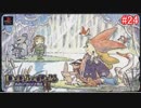 【プレイ動画】ポポロクロイス物語2を全力で堪能　part24