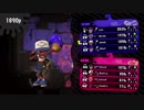 【Splatoon2】へっぽこパブロのナワバリバトル(3)