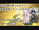 【FGO】事件簿コラボイベント高難易度「もう一つの主従」 グレイ&メイヴ軸で3ターン攻略