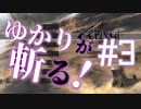 【Kenshi】ゆかりが斬る！　#3【ノイズ改善版】