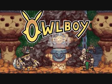 ⊂'=）【Owlboy】少年は天空に大翼を広げる#10