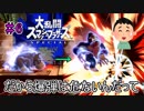 【実況】スマブラ超超超初心者がストーリー制覇を目指す動画 #6【スマブラSP】