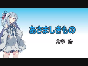 【VOICEROID朗読】葵ちゃんで 『あさましきもの』 太宰 治