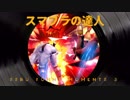 【スマブラSP】 スマブラの達人【珍好プレー集】