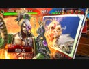 【三国志大戦】まえにだしていこう！ 其の17【13州】