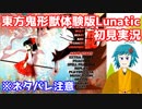 東方鬼形獣体験版Lunatic初見実況！【※ネタバレ注意】