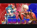 【三国志大戦】ふたりは美姫キュアワラ Part2 vs 義兄弟・竜墜麻痺伝授【十三州】