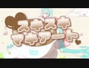スキスキマキアート/初音ミク