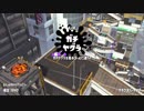 【ゆっくり実況】スプラトゥーン2　ザップでガチヤグラ