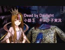 Dead by Daylight小話０３【ギャラ子実況】