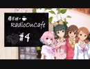 藤居朋のRADIO_ON_CAFE #4【NovelsM@ster】