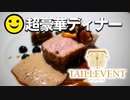 男爵ヨーロッパ周遊記 Part9「600ｍのステンドグラス ”フレンチの名店タイユヴァンと共に”」