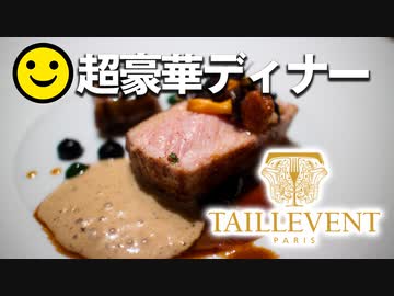 男爵ヨーロッパ周遊記 Part9「600ｍのステンドグラス ”フレンチの名店タイユヴァンと共に”」