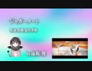 ☆遠坂翼の色々クロスフェード☆