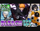 【モンスト実況】誓ったんだよ…BLEACHコラボガチャを引くってな…誰でもねえよ…ただ俺の魂にだ！【50連＋ホシ玉】