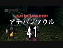 【実況】アナパンのダークソウル -part41-