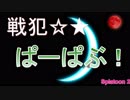 【Xパブロ】紙屑パブラーの動画 vol.８「戦犯パーパブ」【スプラトゥーン２】