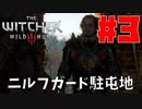 【ウィッチャー3 ワイルドハント】#3 ニルフガード駐屯地へ【初見実況】