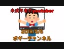 ボギー大佐の言いたい放題　2019年05月05日　21時頃　放送分