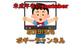 ボギー大佐の言いたい放題　2019年05月05日　21時頃　放送分