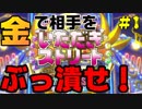 【いただきストリート】金金金金金金金カネかね part1