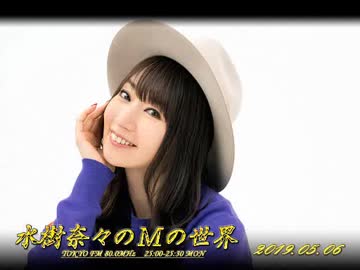 水樹奈々のＭの世界 #508 （2019,05,06）