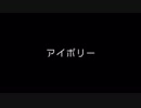 アイボリー 歌ってみた【カスキです】