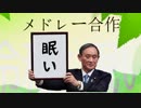 【メドレー合作】令和も眠い