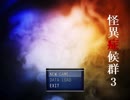 [ゆっくり実況] 怪異症候群３ case.1
