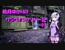 【結月ゆかり】結月ゆかりのワンコインクソゲー紀＃01【クソゲー】