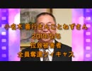 拉致被害者全員奪還ツイキャス　2019年05月05日放送分　小名木 善行さんことねずさん　コメント無し