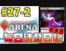 【MTGアリーナ】 毎日徒然日記 27日目（後編）