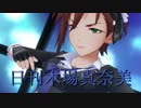 日刊木場真奈美 第709号 「Nothing but You」