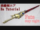 【Fate】光る!乖離剣エアの作り方【stay night FGO】