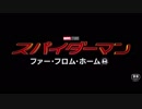 スパイダーマン：ファー・フロム・ホーム　日本版予告編２【6月28日世界最速公開】