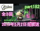 イカしたヤツに、俺はなる！Splatoon実況part182