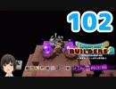 はじめてのドラクエ、はじめてのバーチャル実況。#102【ドラゴンクエストビルダーズ２／DQB２／Vtuber】