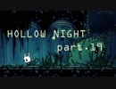ゆるく＊楽しむ＊ゲーム実況＊HOLLOW NIGHT ヴォイドハード・エディション＊part.１９