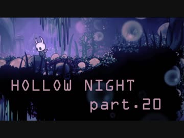 ゆるく＊楽しむ＊ゲーム実況＊HOLLOW NIGHT ヴォイドハード・エディション＊part.２０